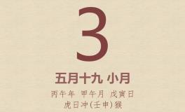 今日老黄历(2026年7月3日)：黄历宜忌、财神方位、特吉生肖、打麻将财位