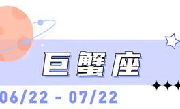 海百合巨蟹座本周运势（7.13-7.19）