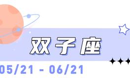 海百合双子座本周运势（7.20-7.26）