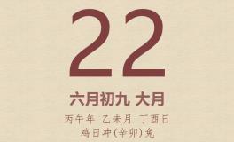 今日老黄历(2026年7月22日)：黄历宜忌、财神方位、特吉生肖、打麻将财位