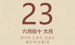 今日老黄历(2026年7月23日)：黄历宜忌、财神方位、特吉生肖、打麻将财位