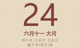今日老黄历(2026年7月24日)：黄历宜忌、财神方位、特吉生肖、打麻将财位