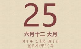 今日老黄历(2026年7月25日)：黄历宜忌、财神方位、特吉生肖、打麻将财位