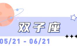 海百合双子座本周运势（7.27-8.2）