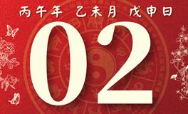 董易林每日生肖运势2026年8月2日