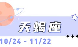 海百合天蝎座本周运势（8.3-8.9）