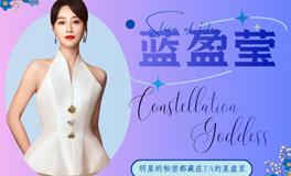 星咖来了，蓝盈莹：坦坦荡荡，做个“野心家”又何妨