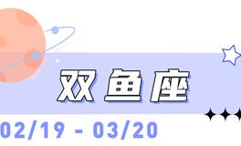 海百合双鱼座本周运势（8.31-9.6）