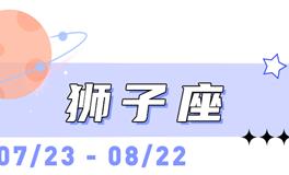 海百合狮子座本周运势（9.7-9.13）