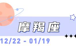 海百合摩羯座本周运势（9.7-9.13）