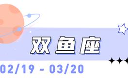 海百合双鱼座本周运势（9.14-9.20）