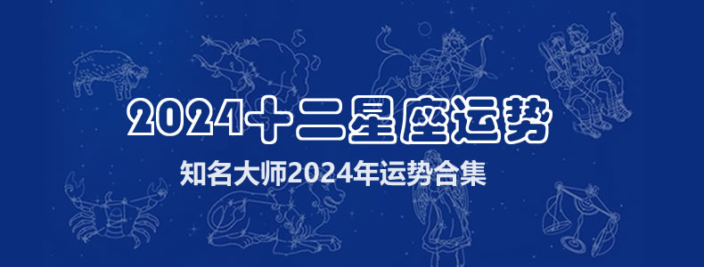 【合集】2024年十二星座运势，知名大师2024年运势合集